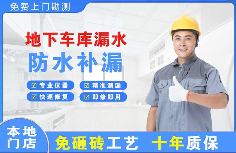满城地下车库漏水维修